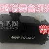 400W烟雾机,酒吧舞台灯光