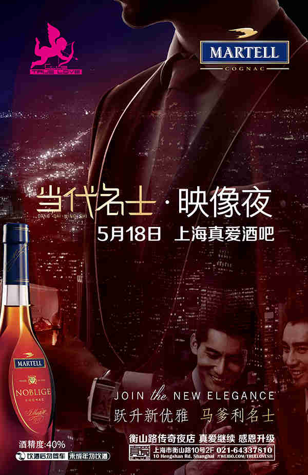 真爱当代名士，映像夜