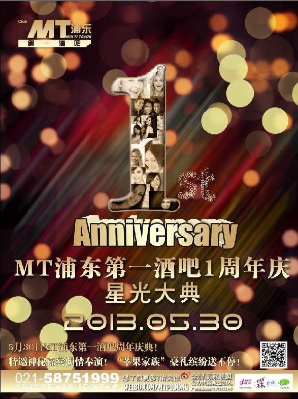 MT浦东1周年庆之《星光大典》