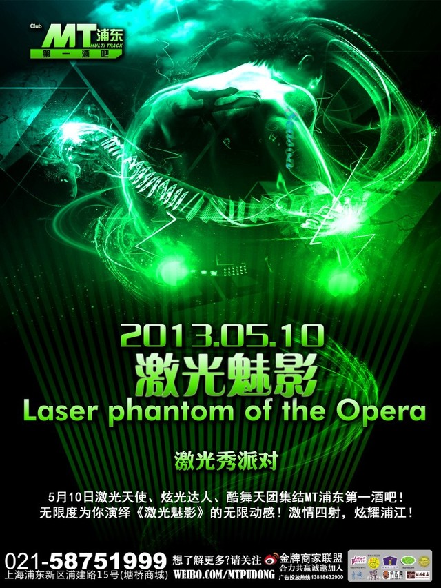 MT浦东第一酒吧《激光魅影》主题舞蹈派对活动预告