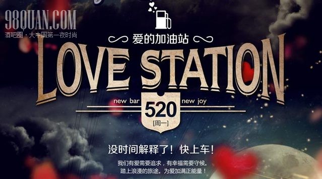 爱的加油站