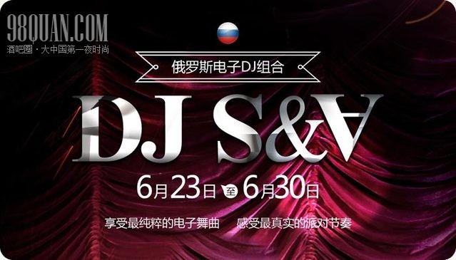 6月23-30日俄罗斯DJ组合再掀电音浪潮！