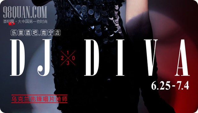 乐巢酒吧南宁店6月25日-7月4日乌克兰先锋唱片骑师DJ DIVA