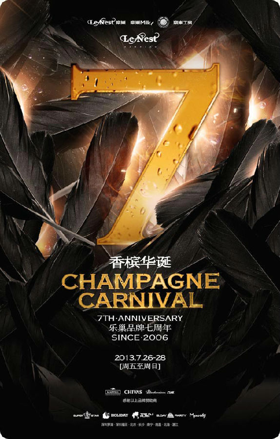 香槟华诞