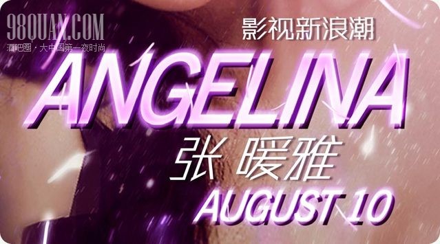 张暖雅驾临乐巢