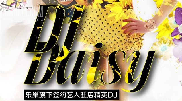 电音新势力 DJ DAISY