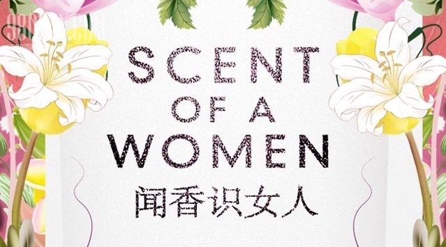 乐巢酒吧南宁店9月13-14日Scent of a women闻香识女人