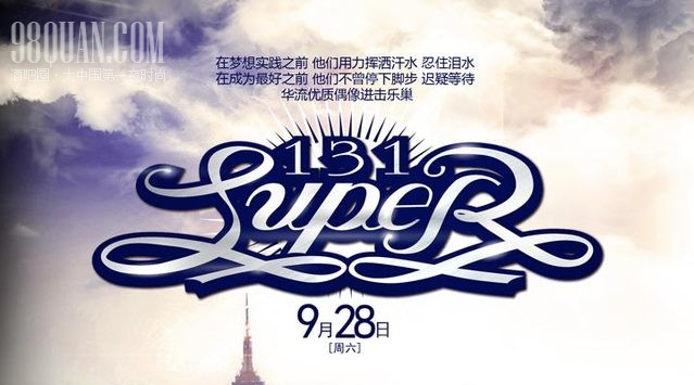 型男天团 SUPER 131