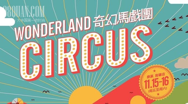 神秘马戏团