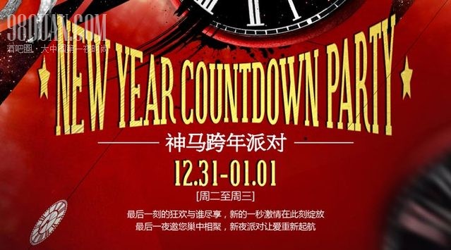 神马跨年派对
