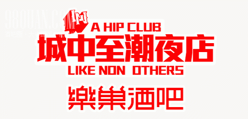 乐巢酒吧