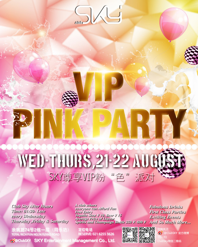 VIP 粉“色”派对