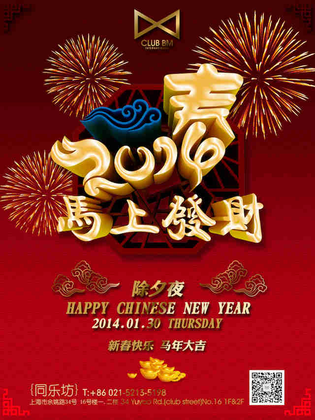 马上贺新春