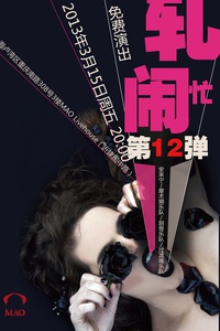 轧闹忙第12弹