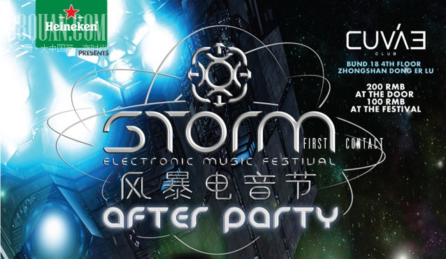 风暴电音节AFTER PARTY