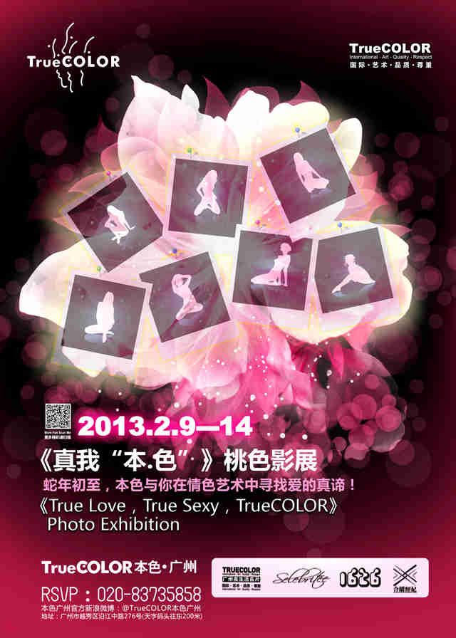 2013《真我“本色”》桃色影展
