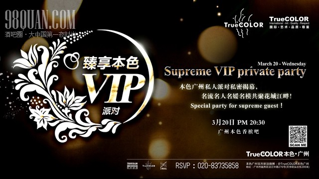 广州本色臻享派对