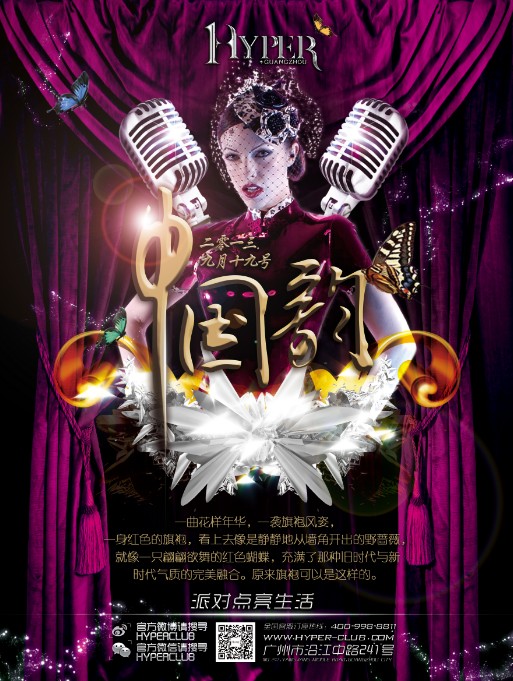 中国韵，旗袍范派对