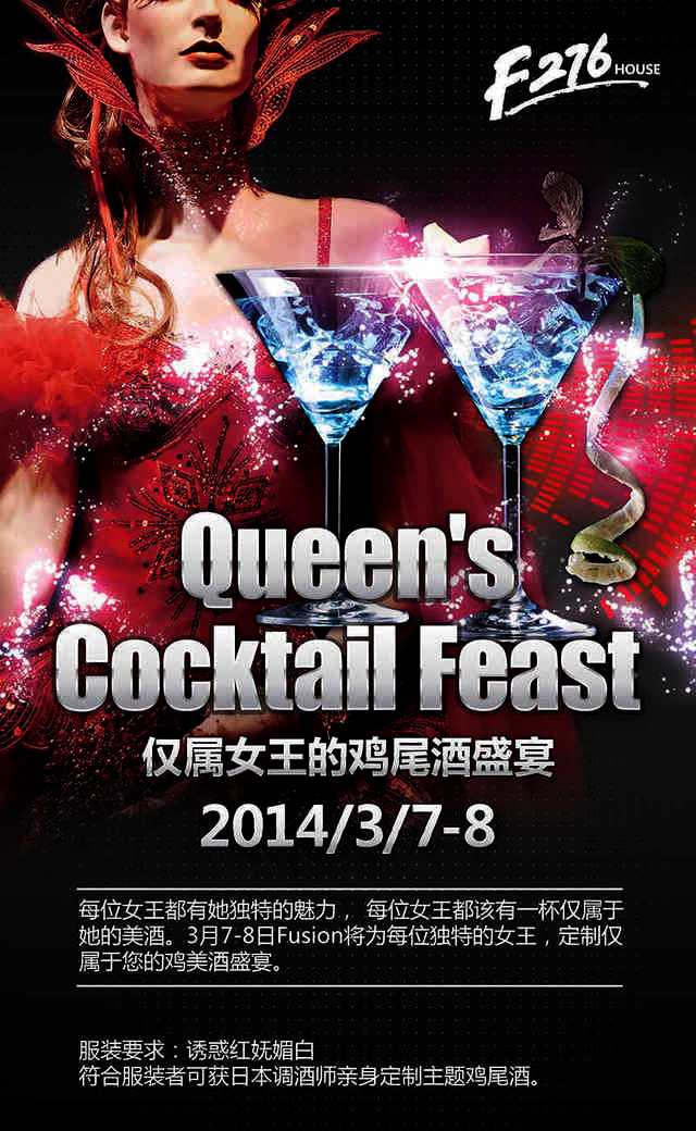 仅属女王的鸡尾酒盛宴