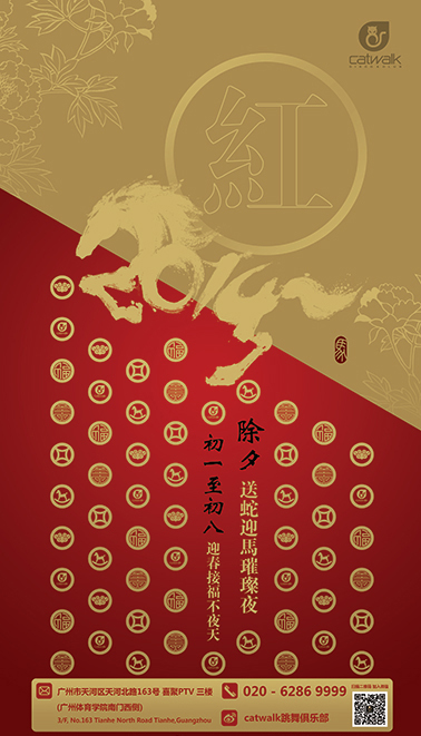 Catwalk除夕小年夜