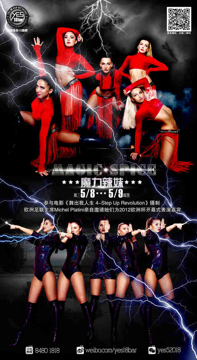 MAGIC SPICE魔力辣妹