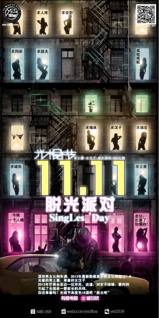 光棍节“脱光”派对