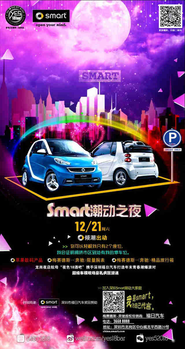 奔驰smart潮动之夜