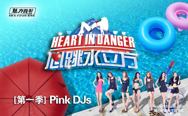 心跳水立方！第一季PINK DJs！诱惑来袭