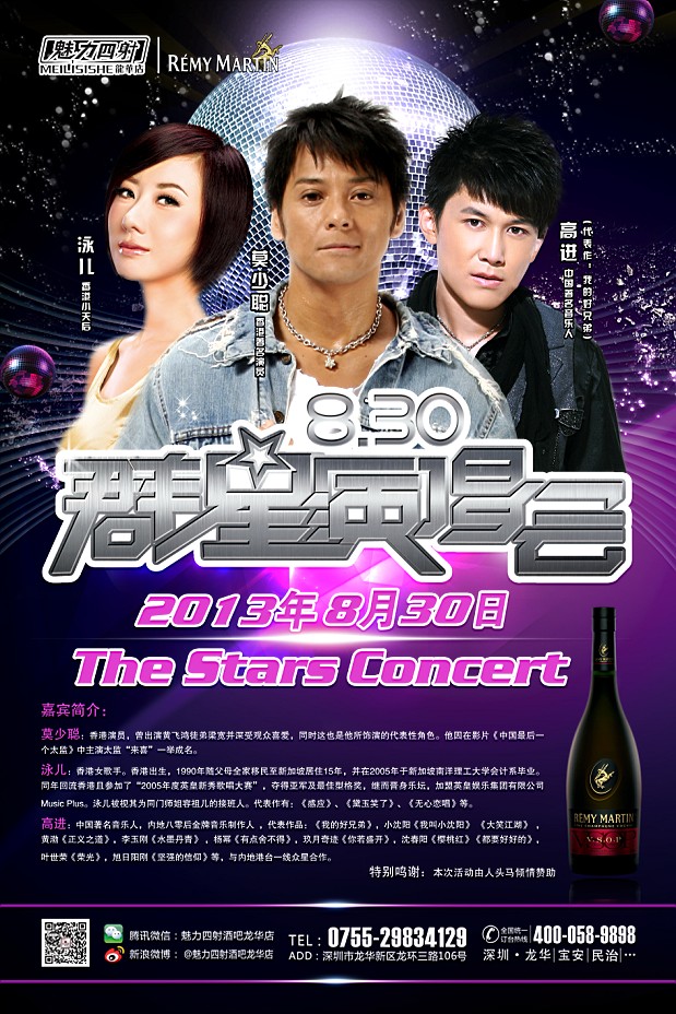 魅力四射群星演唱会