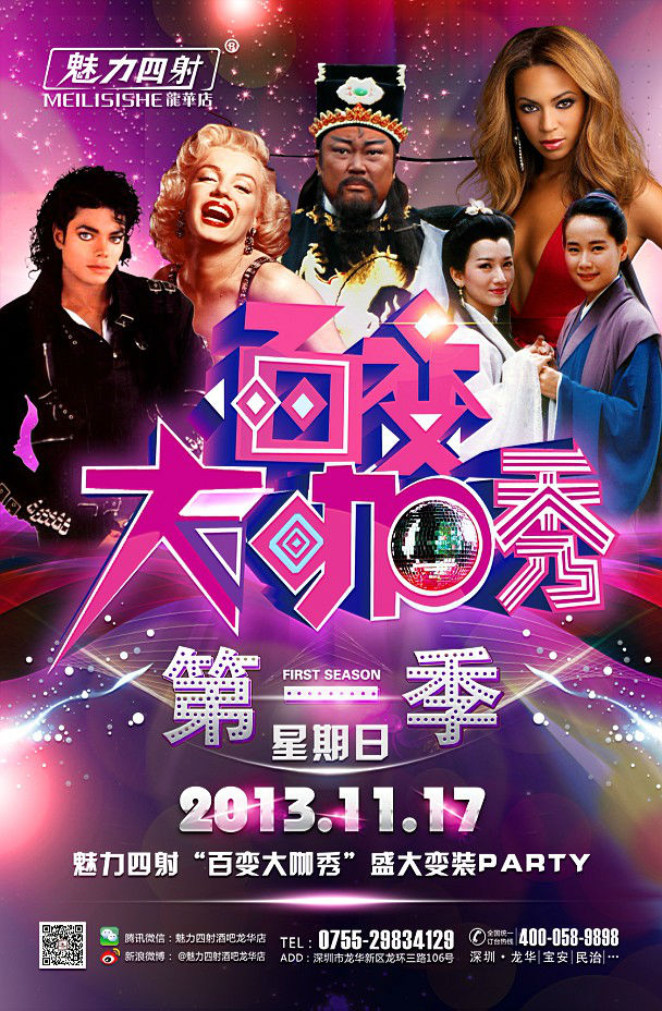 魅力四射百变大咖秀盛大变装Party