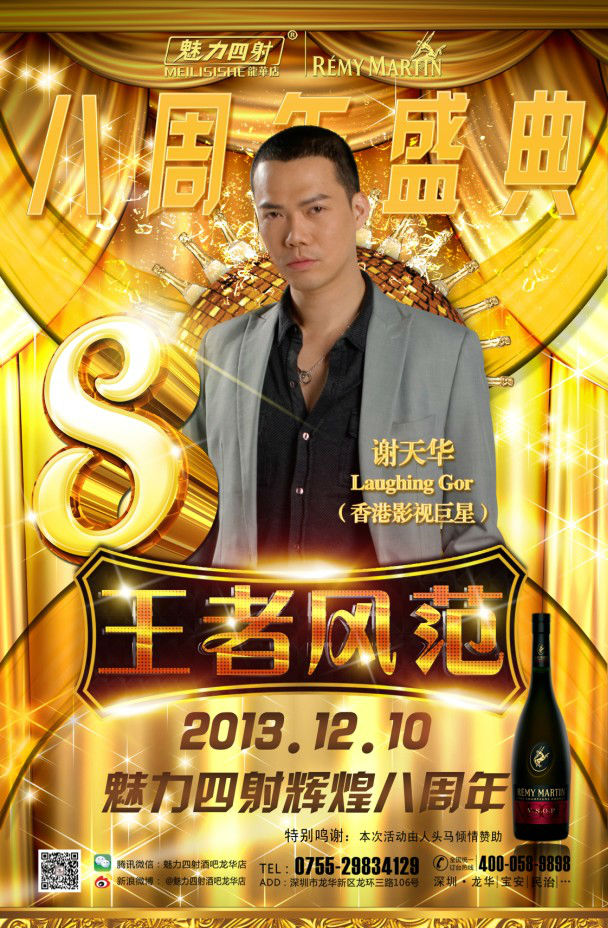 谢天华亮相深圳魅力四射酒吧龙华店8周年
