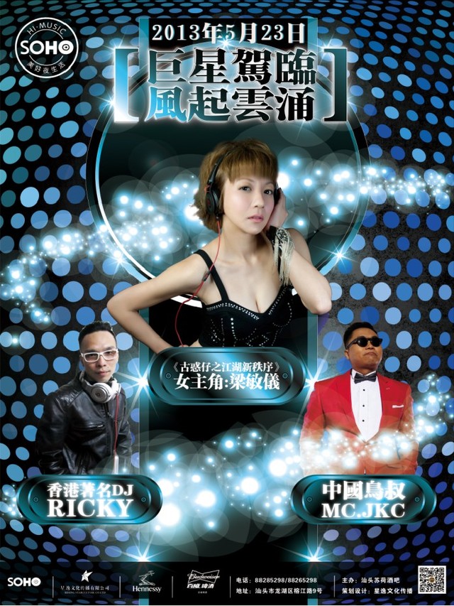 “星级派对”香港小姐前五强、中国鸟叔MC.JKC、香港潮人DJ，将来袭苏荷