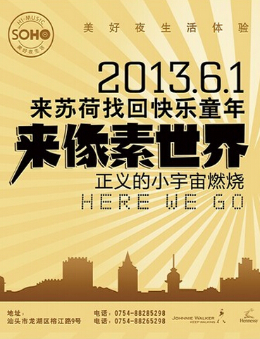 “六一”像素乐园派对，苏荷为您建立寻找童年快乐的特别派对