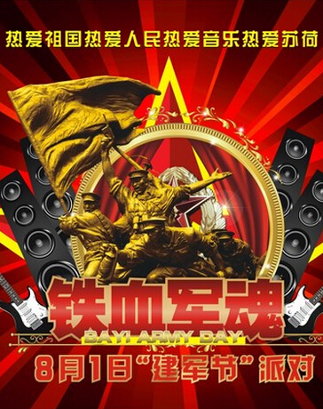 建军节特别派对，经典来袭&一起点燃激情年代峥嵘岁月吧！