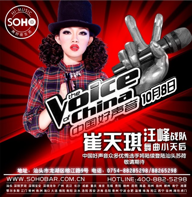 中国好声音学员崔天琪，10月8日将亲临汕头苏荷酒吧