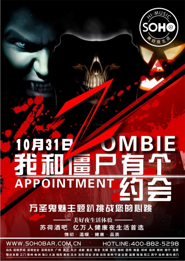 我和僵尸有个约会万圣主题派对，够胆你就来！