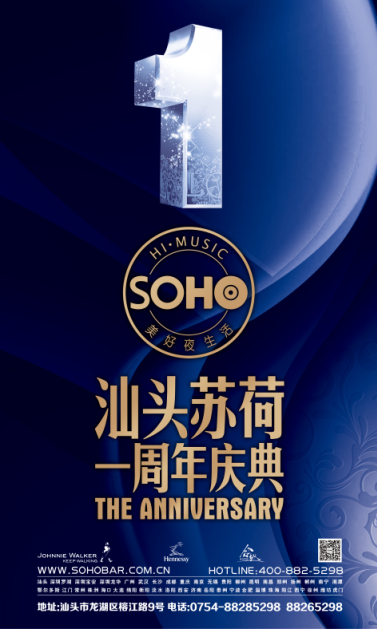 汕头苏荷酒吧一周年大型庆典趴！