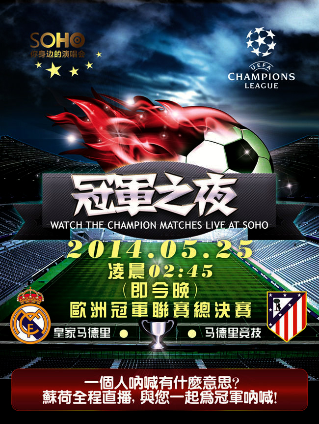 皇家马德里VS马德里竞技，欧冠之夜