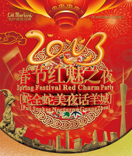 广州莉莉玛莲大型主题跨年夜春节红媚之夜