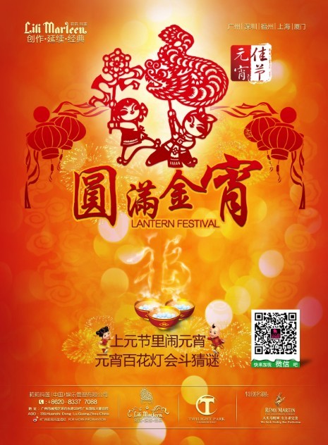 圆满金宵派对邀请您齐闹元宵