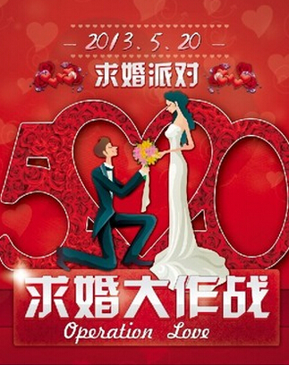 520.求婚大作战