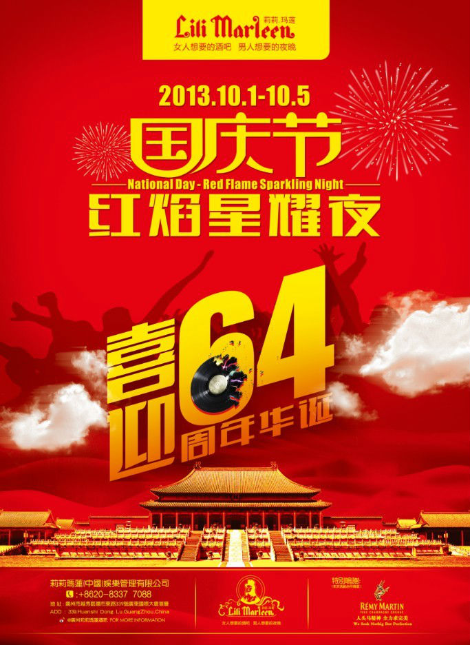 10.1国庆节，红焰星耀夜
