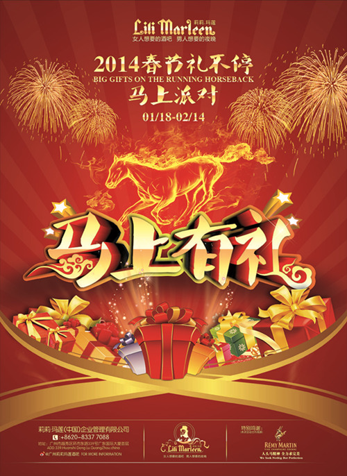 2014春节礼不停"马上派对、马上有礼