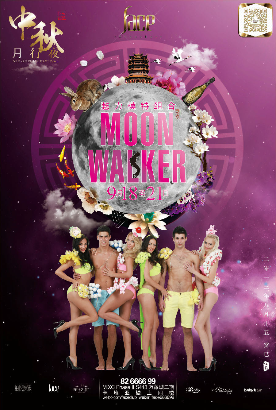 中秋月行夜MOON WALKER魅力模特组合
