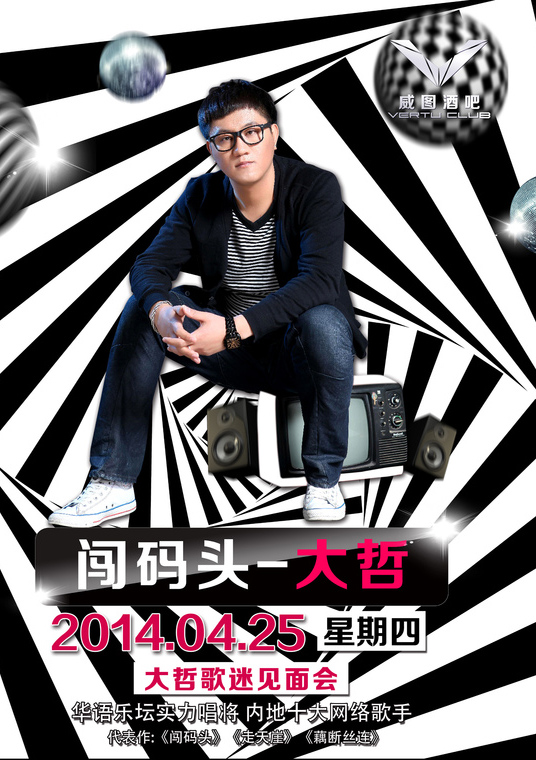 大哲威图酒吧歌迷见面会