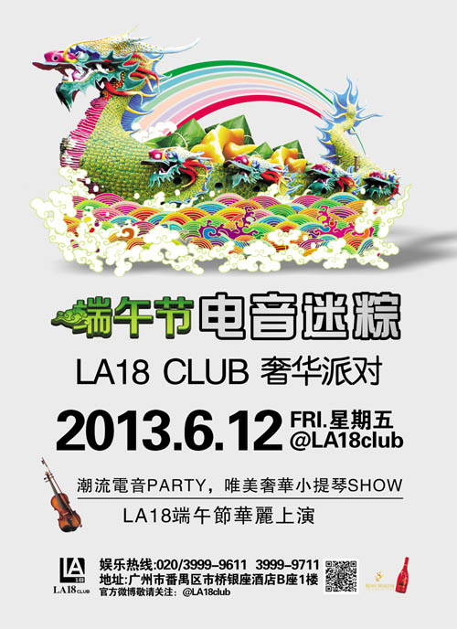 端午节之电音迷粽