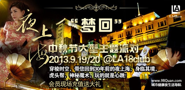 中秋大型主题派对"梦回夜上海"