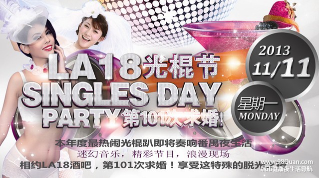 LA18CLUB光棍大逆袭PARTY"101次求婚"