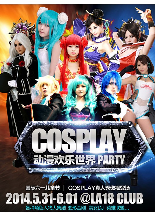 动漫欢乐世界cosplay