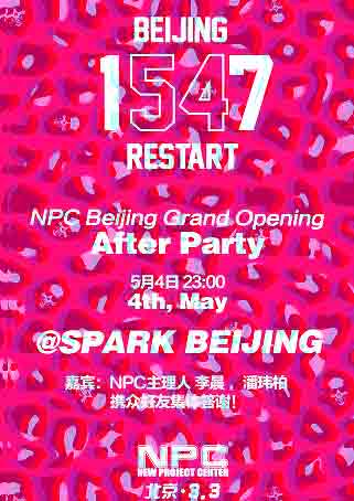 NPC Grand Opening After Party官方庆功宴